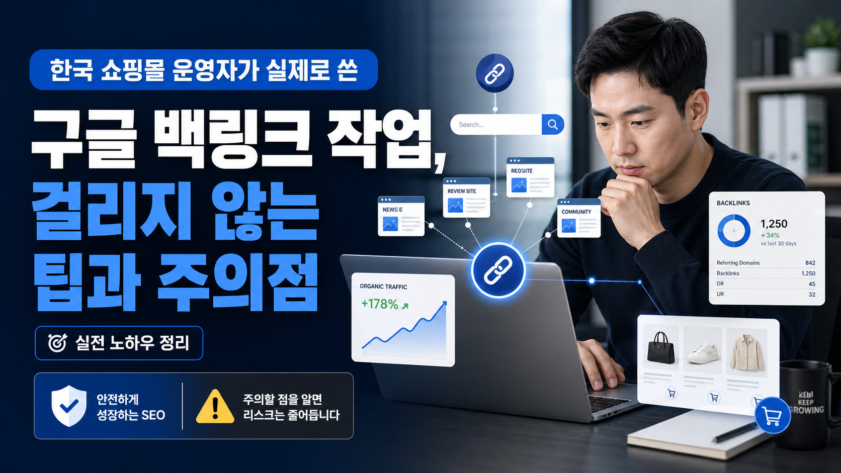 한국 쇼핑몰 운영자가 실제로 쓴 구글 백링크 작업, 걸리지 않는 팁과 주의점